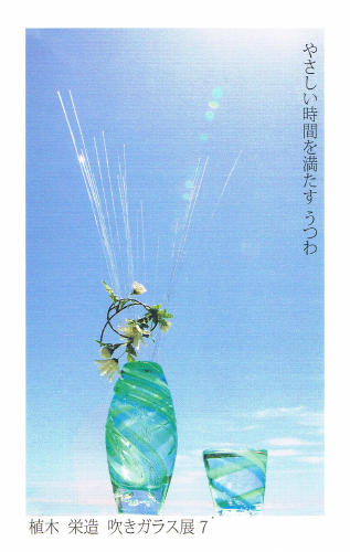 植木栄造 吹きガラス展7 「やさしい時間を満たすうつわ」