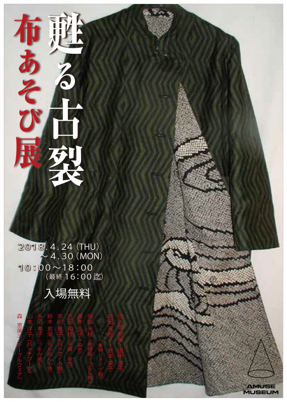 甦る古裂 布あそび展