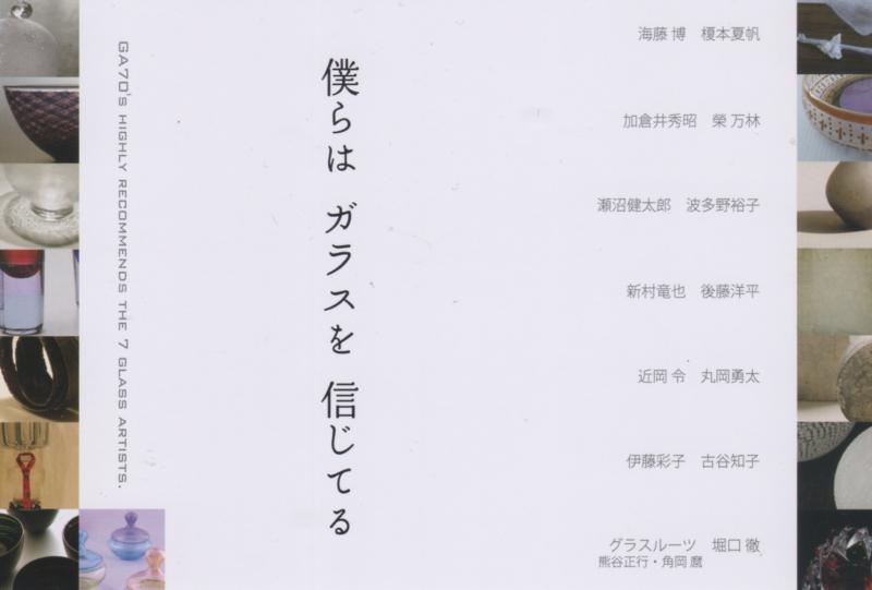 僕らは　ガラスを　信じてる