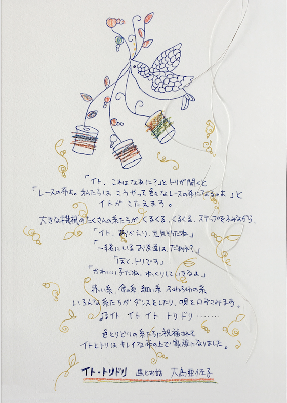 イト・トリドリ作品展〜イトとトリの縫いものがたり〜