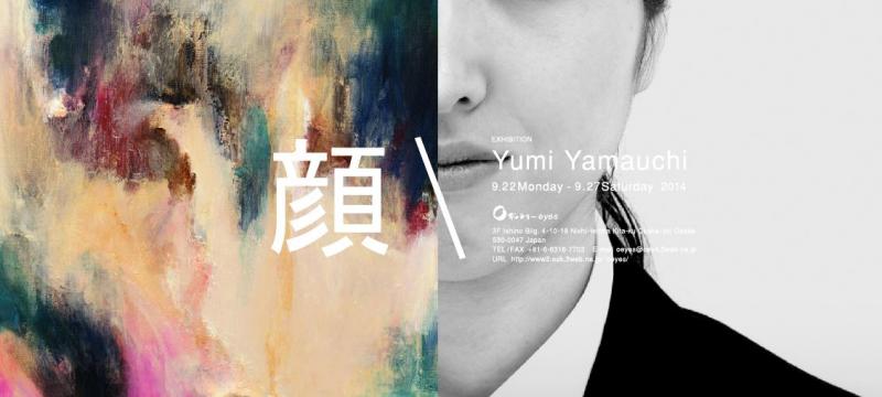 山内裕美 「顔」 展