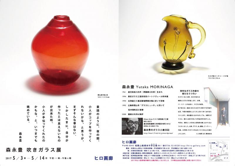 森永豊 吹きガラス展
