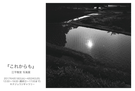 江平 龍宣 写真展『これからも』