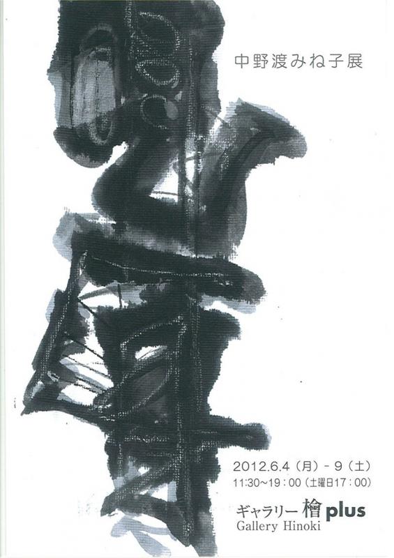 中野渡みね子展　―形成―