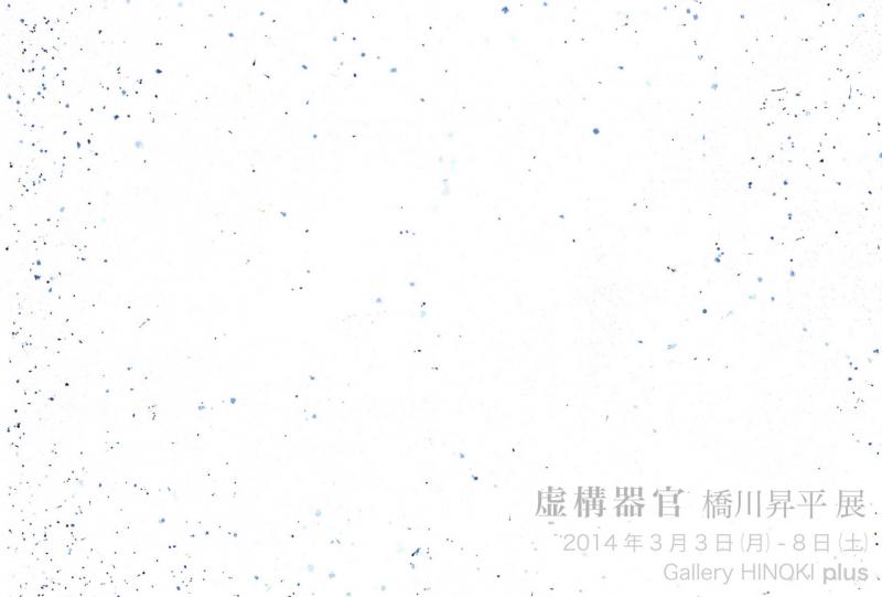 橋川昇平展　虚構器官