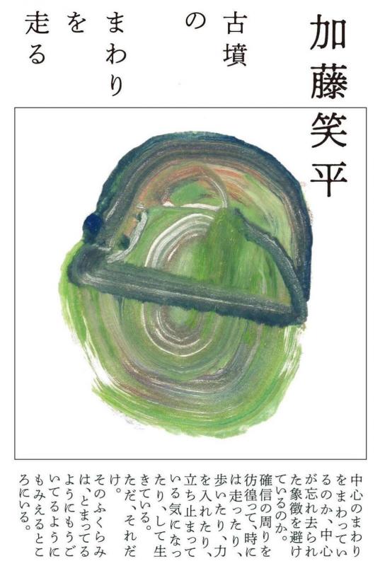 古墳のまわりを走る