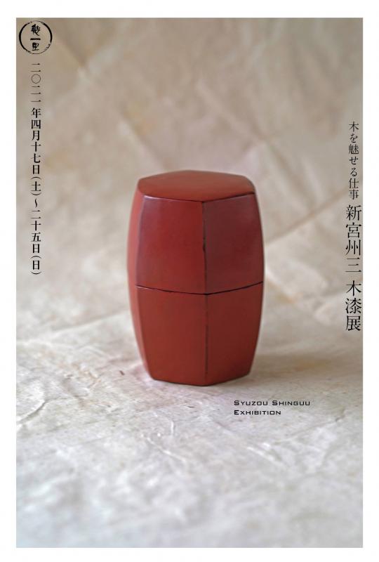 木を魅せる仕事　「新宮州三　木漆展」