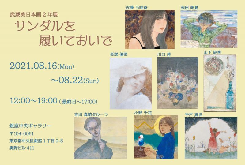 武蔵美日本画2年展サンダルを履いておいで