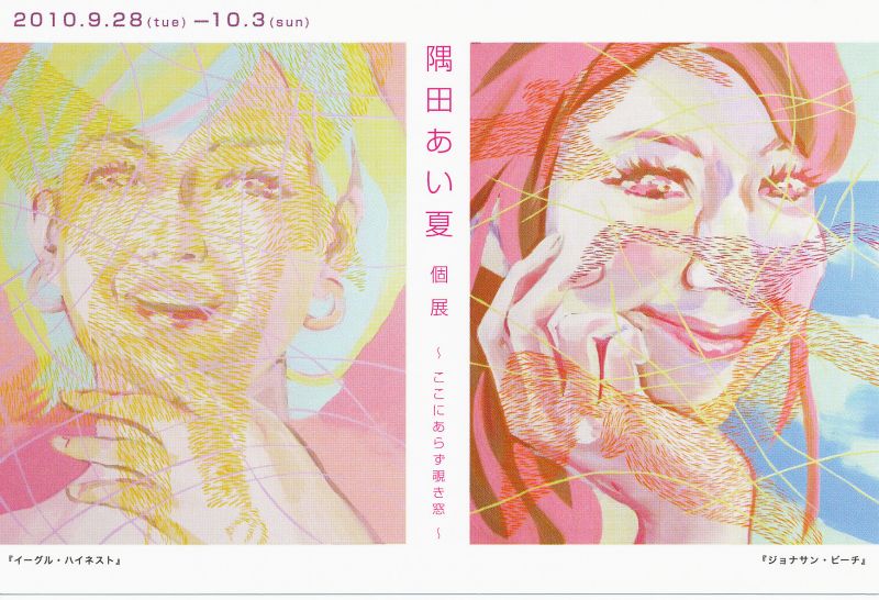 隅田あい夏　個展　～ここにあらず覗き窓～