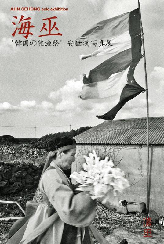「海巫 -haemu- 韓国の豊漁祭」　安 世鴻(Ahn Sehong) 写真展
