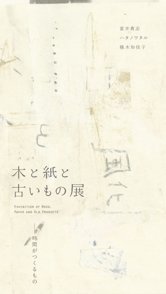 木と紙と古いもの展－時間がつくるもの