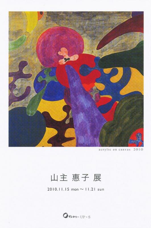 山主 惠子　展