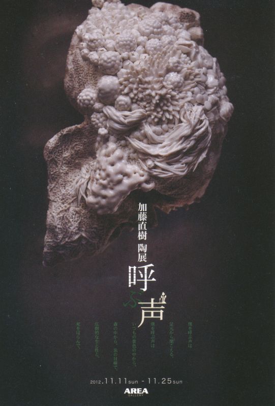 加藤直樹　陶展　呼ぶ声