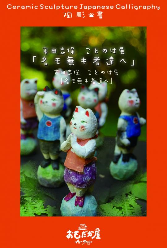 市田志保ことのは展　「名モ無キ者達へ」