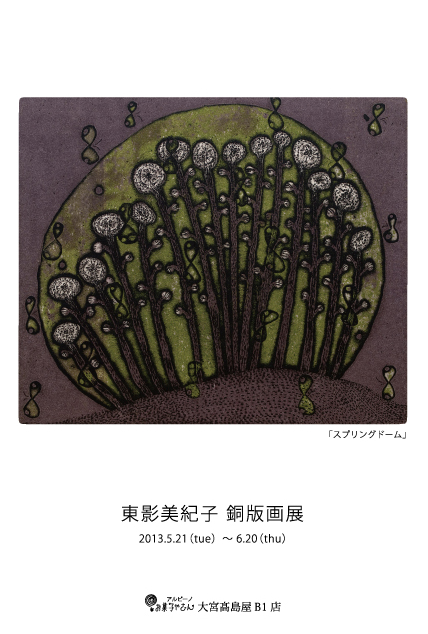 東影美紀子　銅版画展