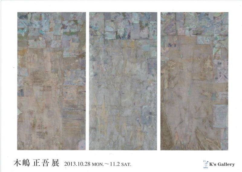 木嶋正吾展