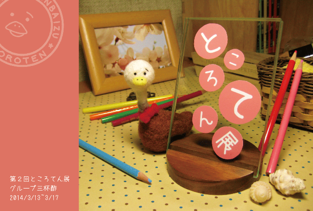 第２回ところてん展