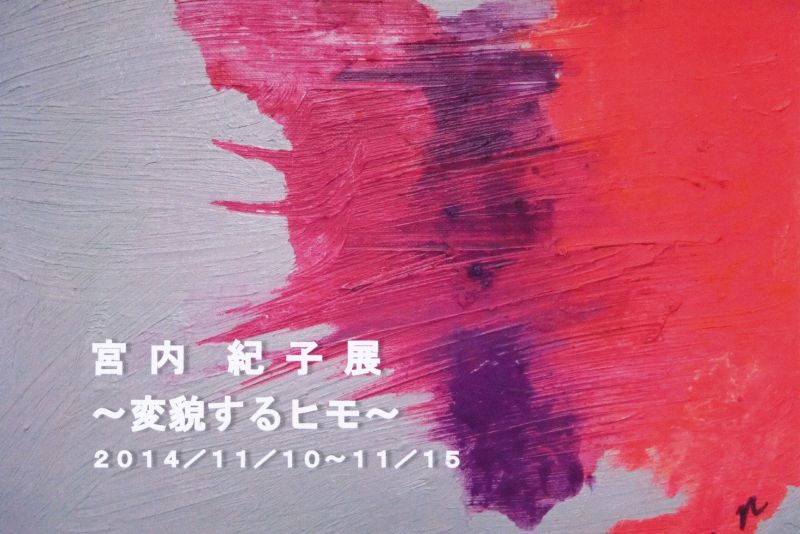 宮内紀子展　～変貌するヒモ～
