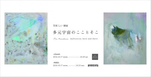 笠原しい個展「多元宇宙のこことそこ」