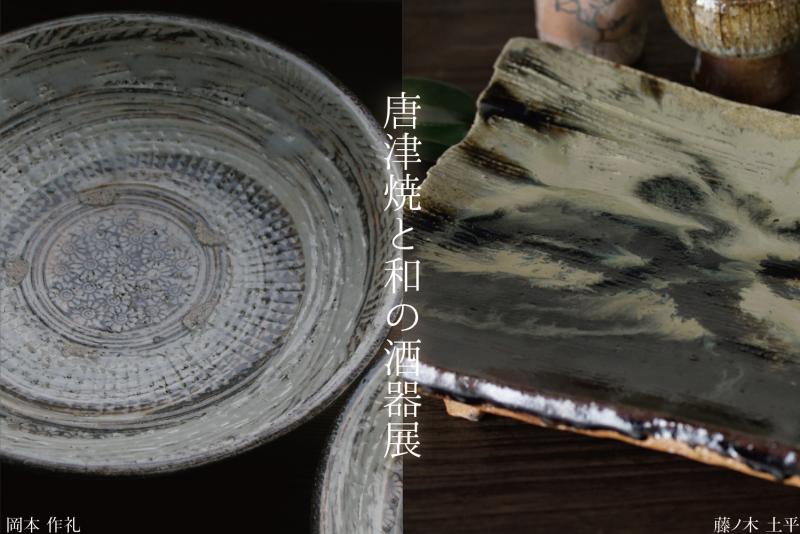 唐津焼と和の酒器展