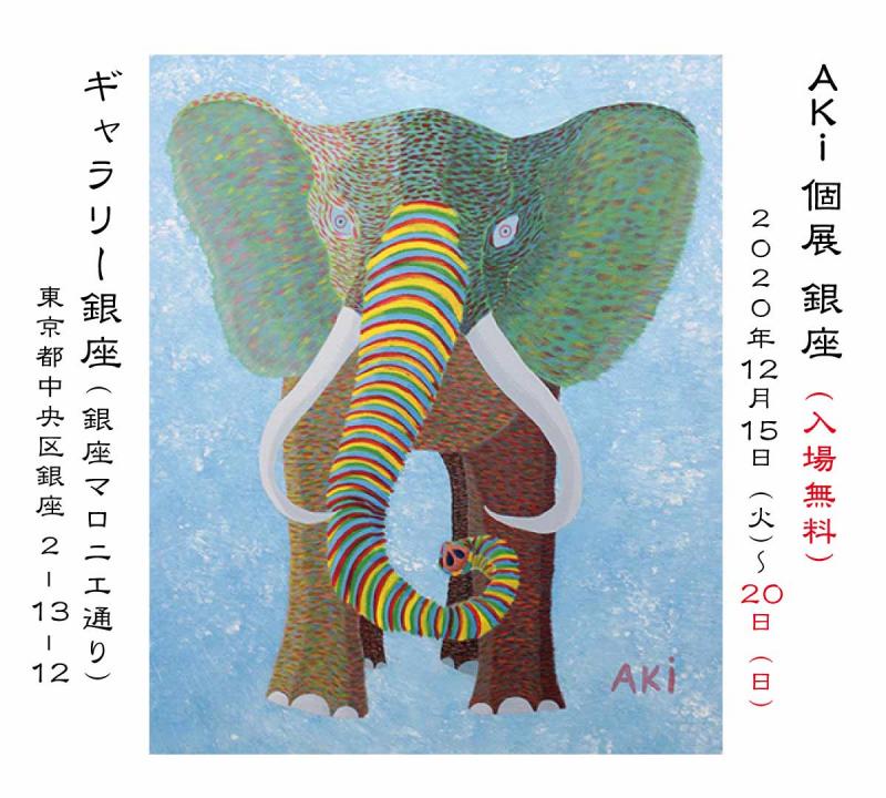 【入場無料 12月15日から20日開催】AKi 個展 銀座 12月展