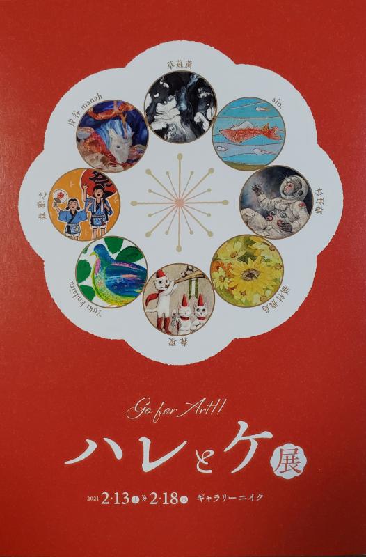 Go for Art!!「ハレとケ展」