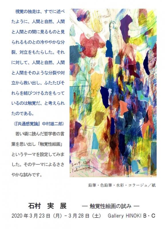 石村 実 展　― 触覚性絵画の試み ―