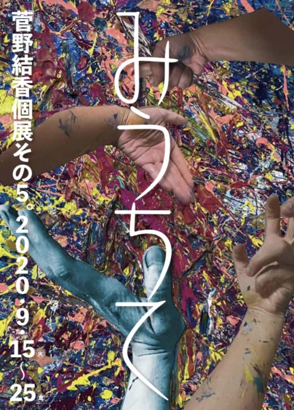 菅野結香個展その5。みうちて