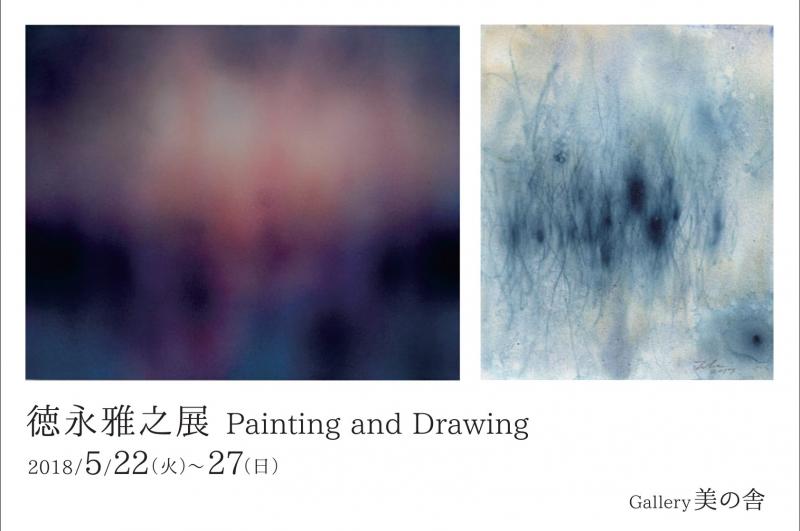 徳永雅之展　Painting and Drawing