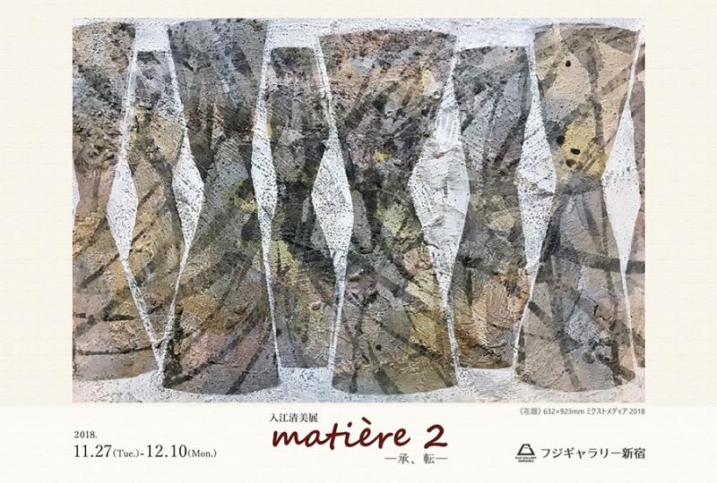 入江清美展 matière 2 ─承、転─