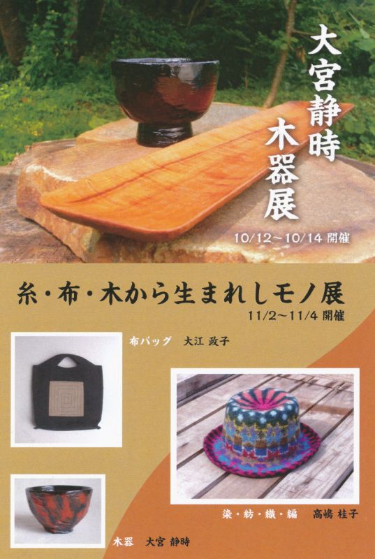 大宮静時　木器展