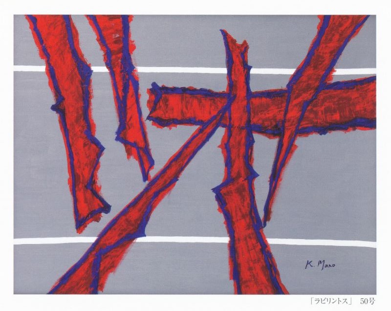 真野佳子展 －Labyrunthos－