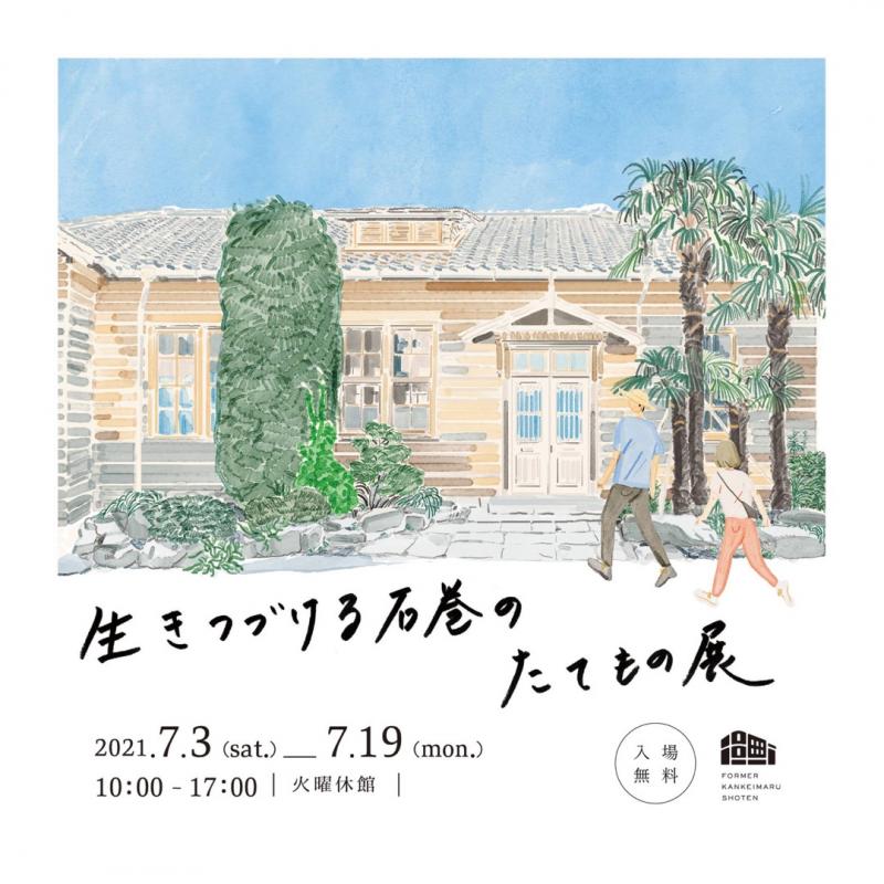 生きつづける石巻のたてもの展