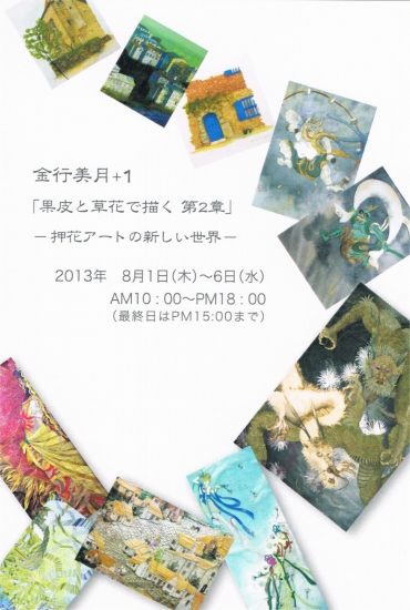 金行美月+１　「果皮と草花で描く　第２章」-押花アートの新しい世界-