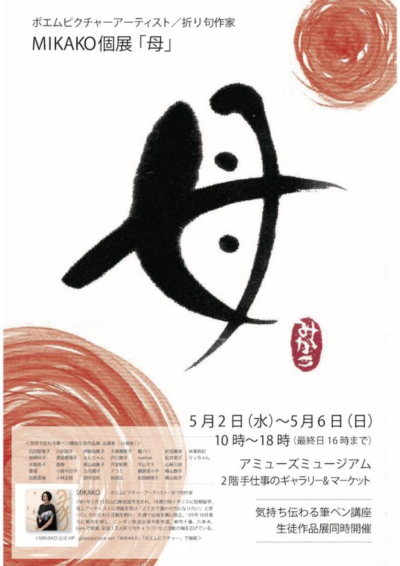 ポエムピクチャーアーティスト/折り句作家　MIKAKO個展「母」