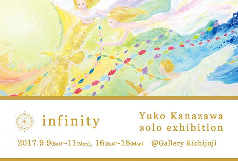 "infinity" 金澤裕子 初個展