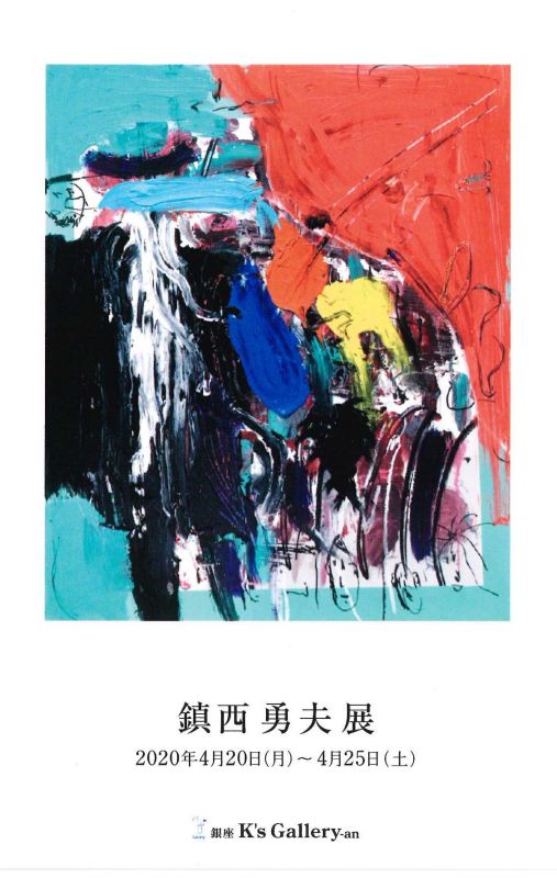 鎮西勇夫展