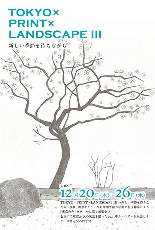 TOKYO×PRINT×LANDSCAPE Ⅲ 〜新しい季節をまちながら〜 ハットリアイコ・門馬英美・吉田庄太郎 / 岡田晴菜
