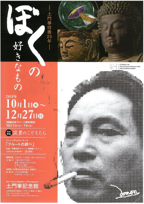 －土門拳没後25年－　ぼくの好きなもの