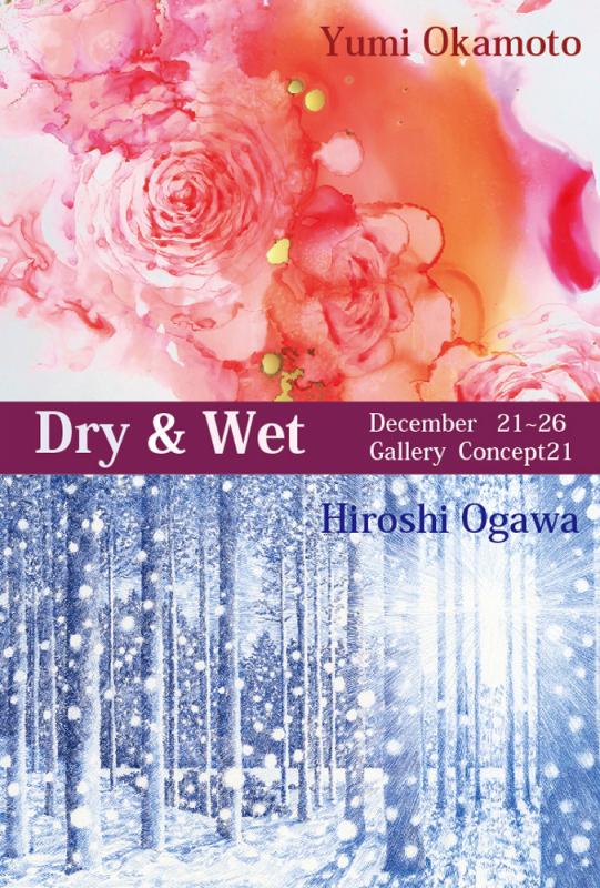 おかもとゆみ・オガワヒロシ二人展「Dry＆Wet」