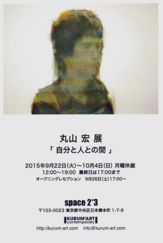 丸山宏展　「自分と人との間」