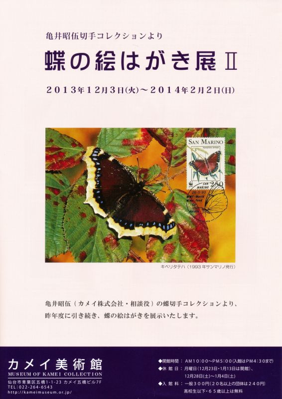 亀井昭伍切手コレクションより　蝶の絵はがき展Ⅱ