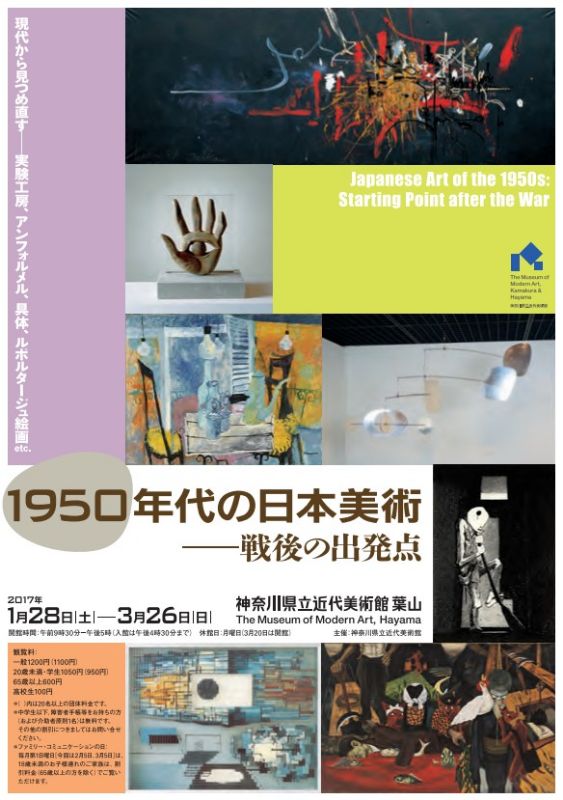 1950年代の日本美術　戦後の出発点