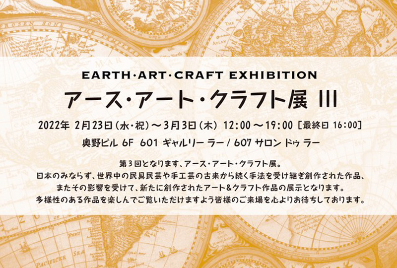EARTH.ART.CRAFT EXHIBITION アース・アート・クラフト展 Ⅲ