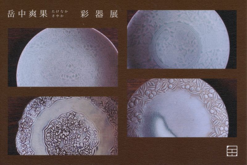 岳中爽果 たけなかさやか　彩器展