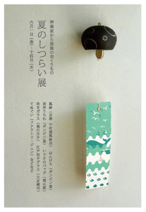 夏のしつらい展