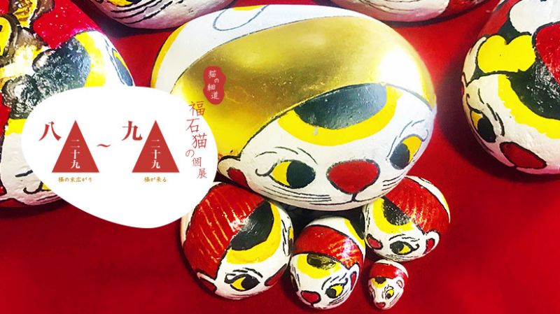 猫の細道「福石猫の個展」
