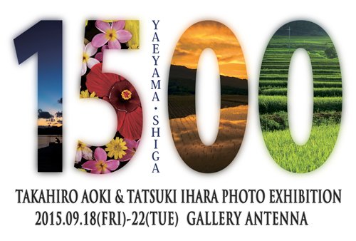 「１５００」　青木誉拓　猪原樹　写真展