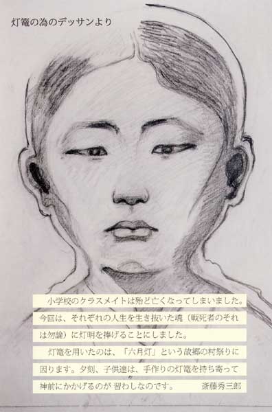 斉藤秀三郎展 「無常」