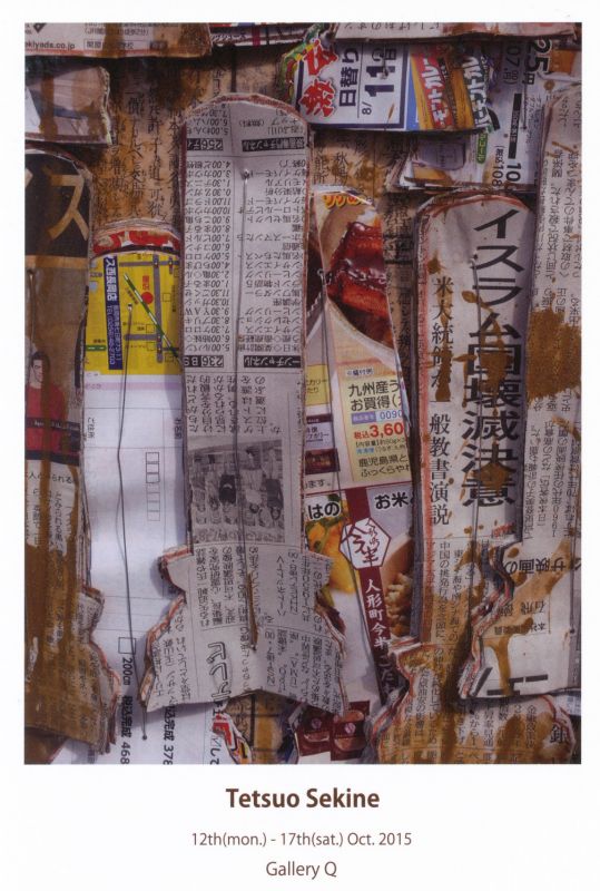 関根哲男展